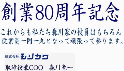 株式会社モリカワ創業より80年