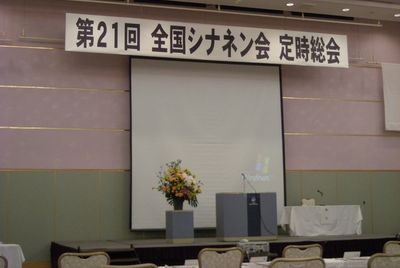 全国シナネン会会場