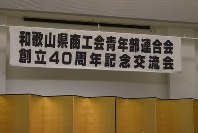 和歌山県商工会青年部連合会