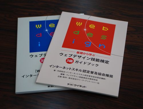 3級ウェブデザイン技能士を受験する パート②