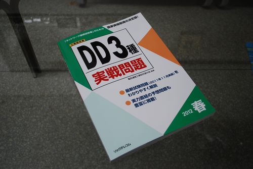 電気通信設備工事担任者 DD第3種を受験する