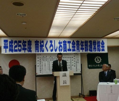 南紀くろしお商工会青年部通常総会