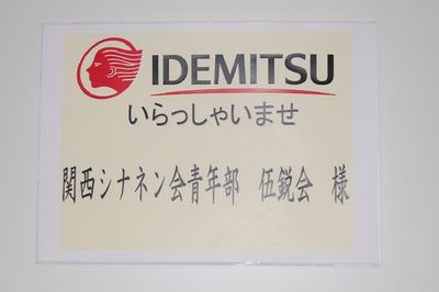 出光興産株式会社北海道製油所