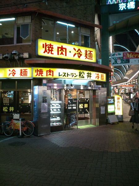 京橋、焼肉松井