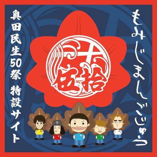 ユニコーン　奥田民生50祭 "もみじまんごじゅう"