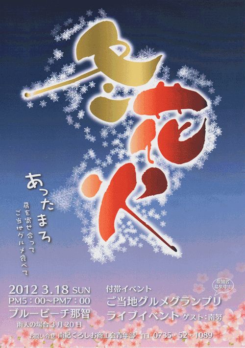 冬花火 那智勝浦町 ブルービーチ那智 イベント