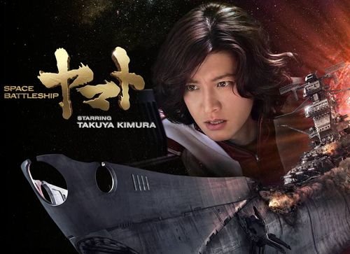 宇宙戦艦ヤマト実写版