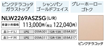 NLW2269ASZSGピンクテラコッタガラストップ