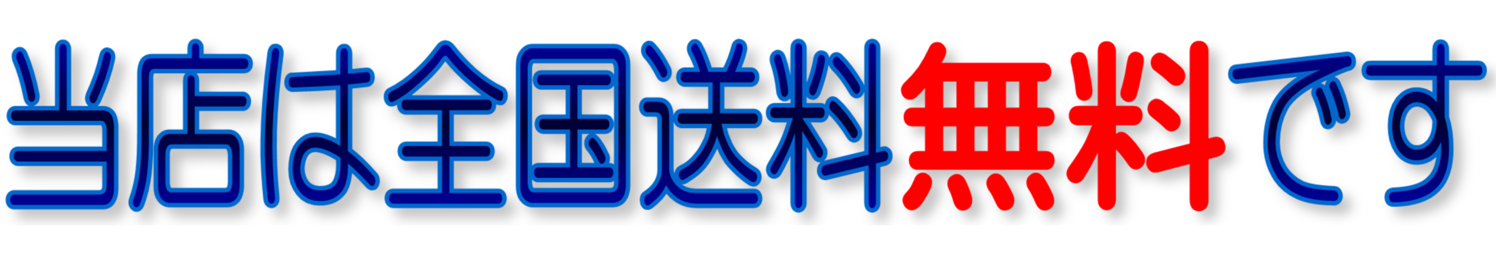 当店は全国送料無料です,