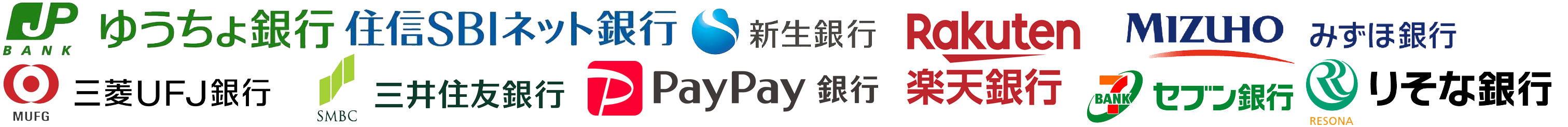 ゆうちょ銀行 住信SBIネット銀行 三菱UFJ銀行 三井住友銀行 楽天銀行 PayPay銀行 新生銀行 セブン銀行 みずほ銀行 りそな銀行