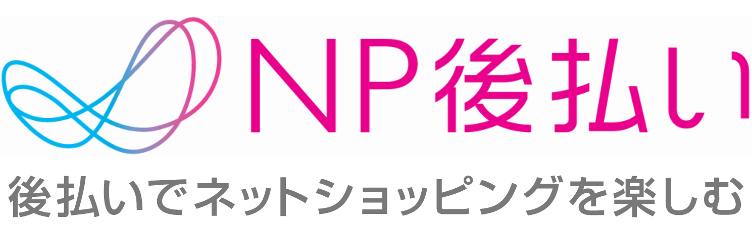 NP後払いの流れ