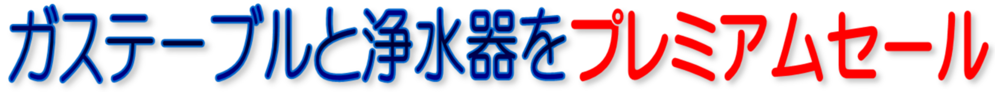 ガステーブルと浄水器をプレミアムセール