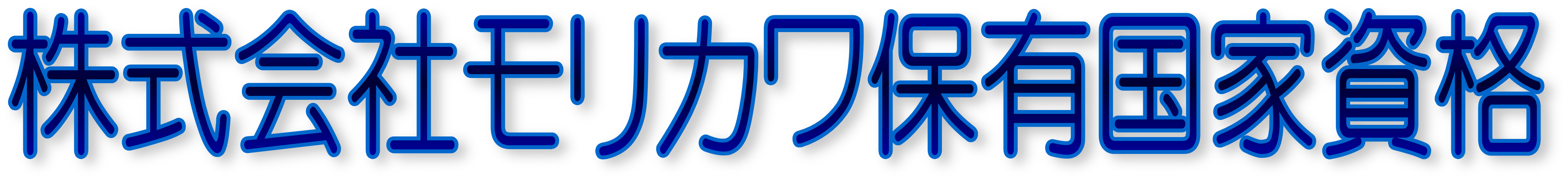 株式会社モリカワ保有国家資格