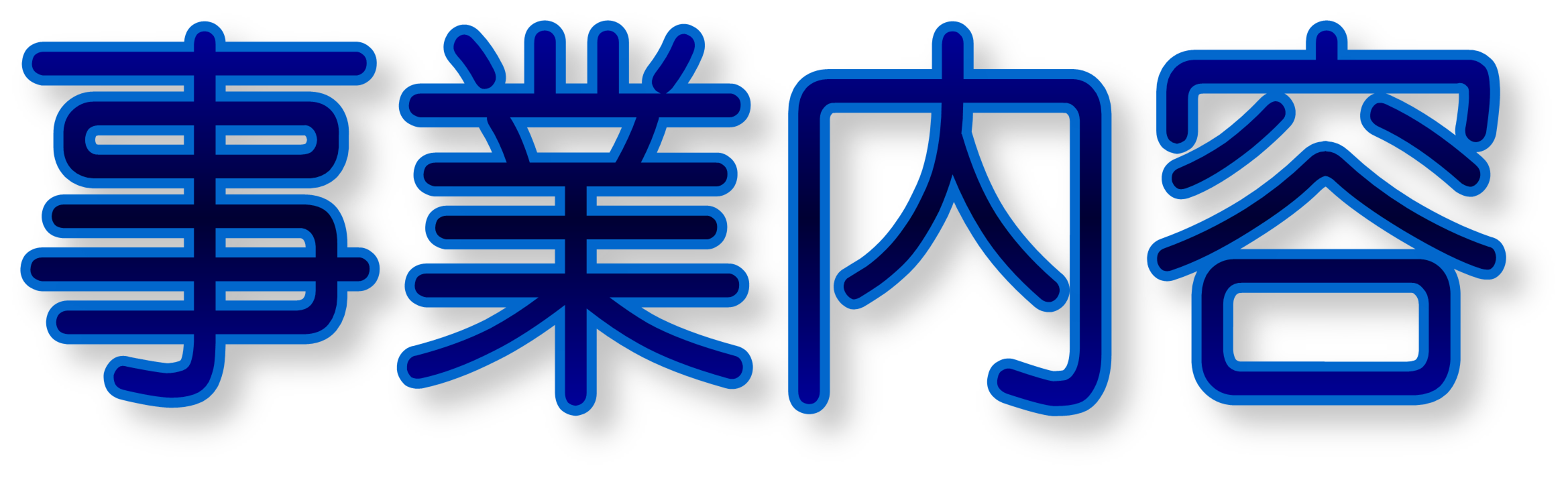 事業内容