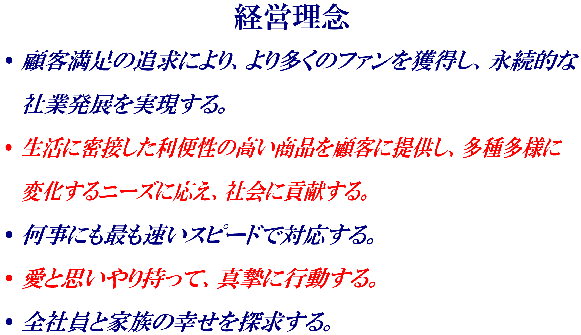 株式会社モリカワ経営理念