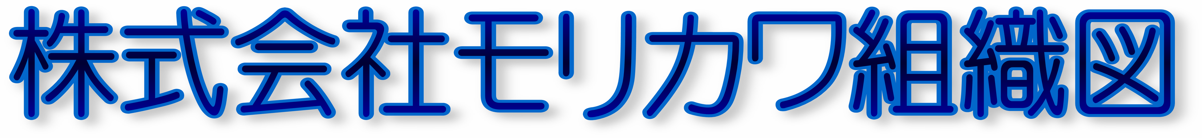 株式会社モリカワ組織図