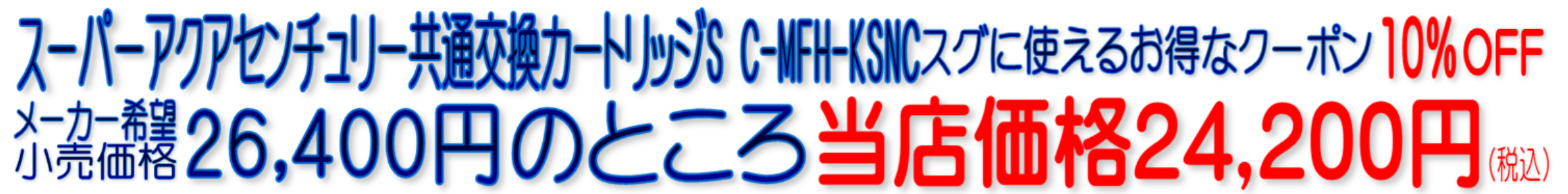 MFH-223 C-MFH-KSNC スーパーアクアセンチュリー