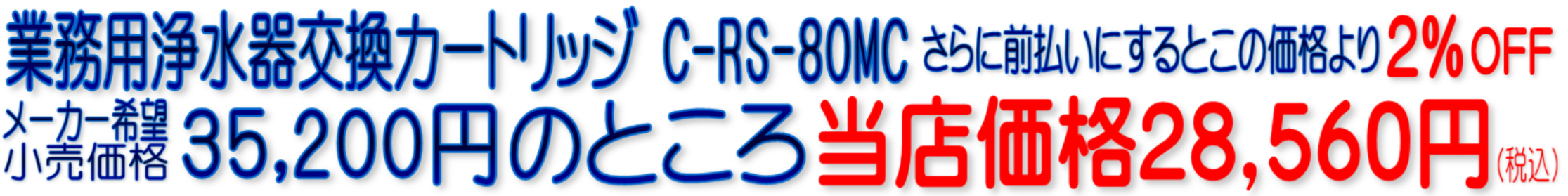 C-RS-80MC