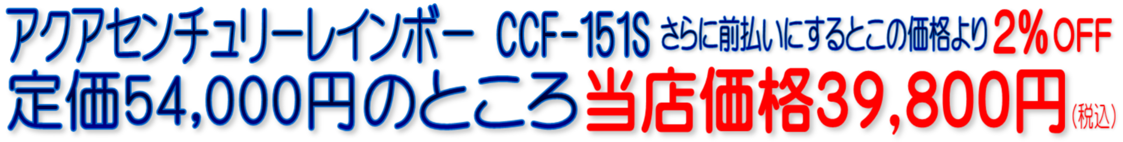 アクアセンチュリーレインボーCCF-151S