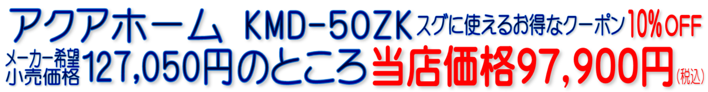 KMD-50ZK C-KMD-50-Z アクアホーム