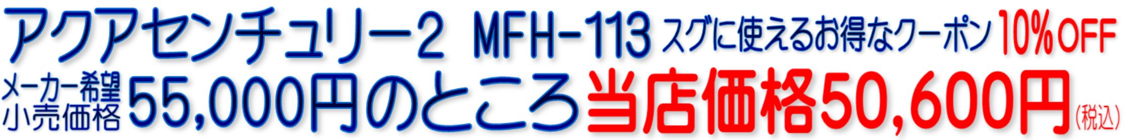 MFH-113 C-MFH-KC アクアセンチュリー2