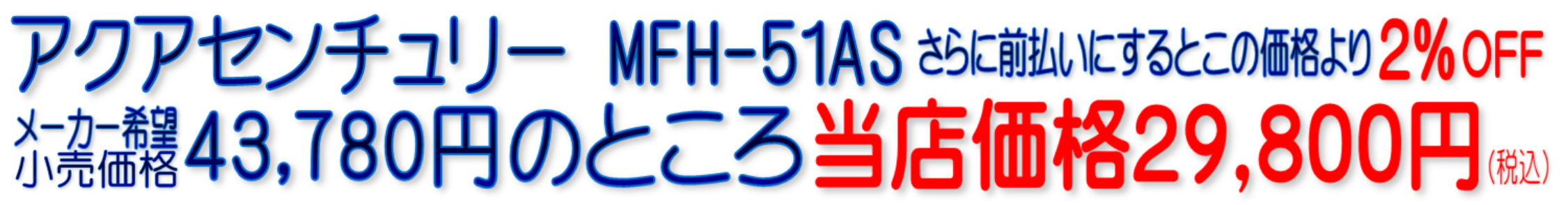 MFH-51AS C-MFH-51AS アクアセンチュリー