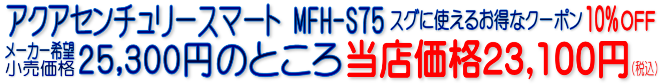 MFH-S75 C-MFH-KT アクアセンチュリースマート