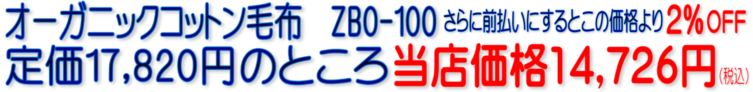 オーガニックコットン毛布 ZBO-100 ゼンケン