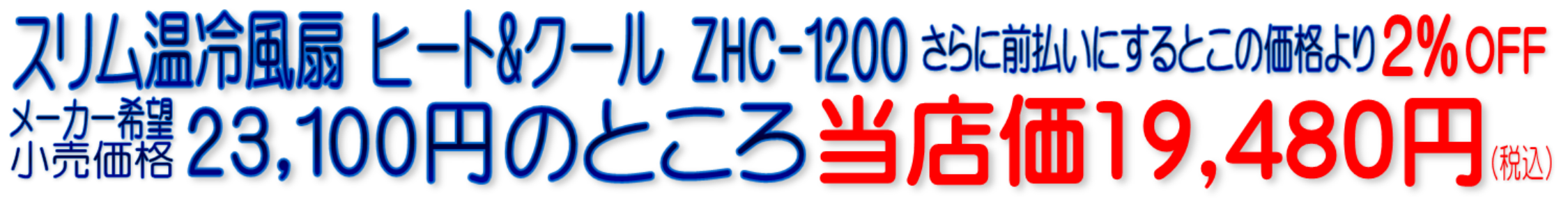 スリム温冷風扇 ヒート&クール ZHC-1200