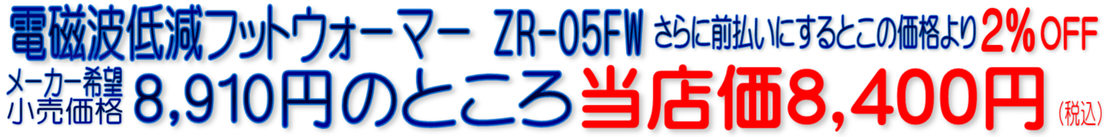 ZR-05FW 電磁波低減フットウォーマー