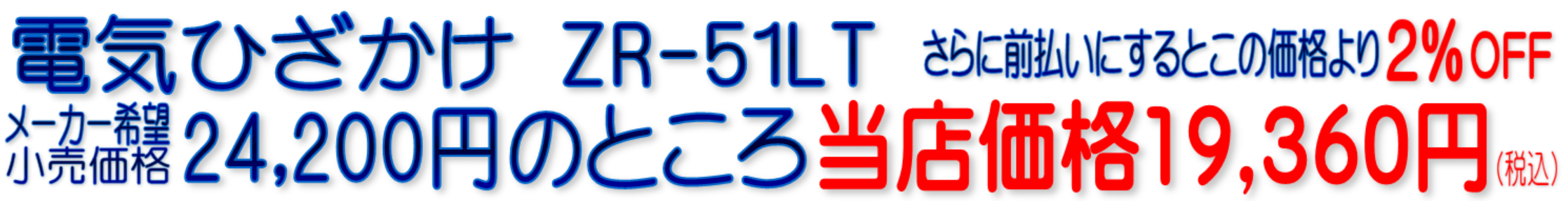ZR-51LT 電気ひざかけ