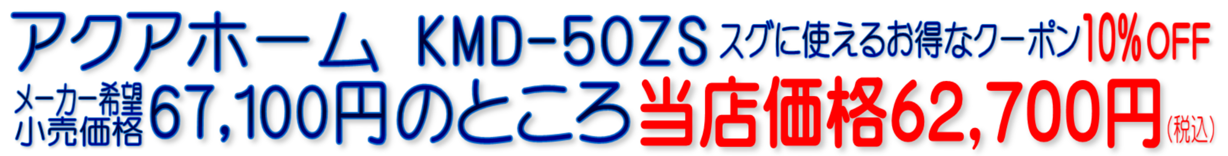 KMD-50ZS C-KMD-50-Z アクアホーム