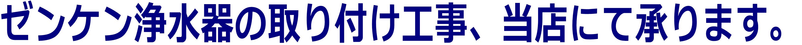 ゼンケン浄水器の取り付け工事