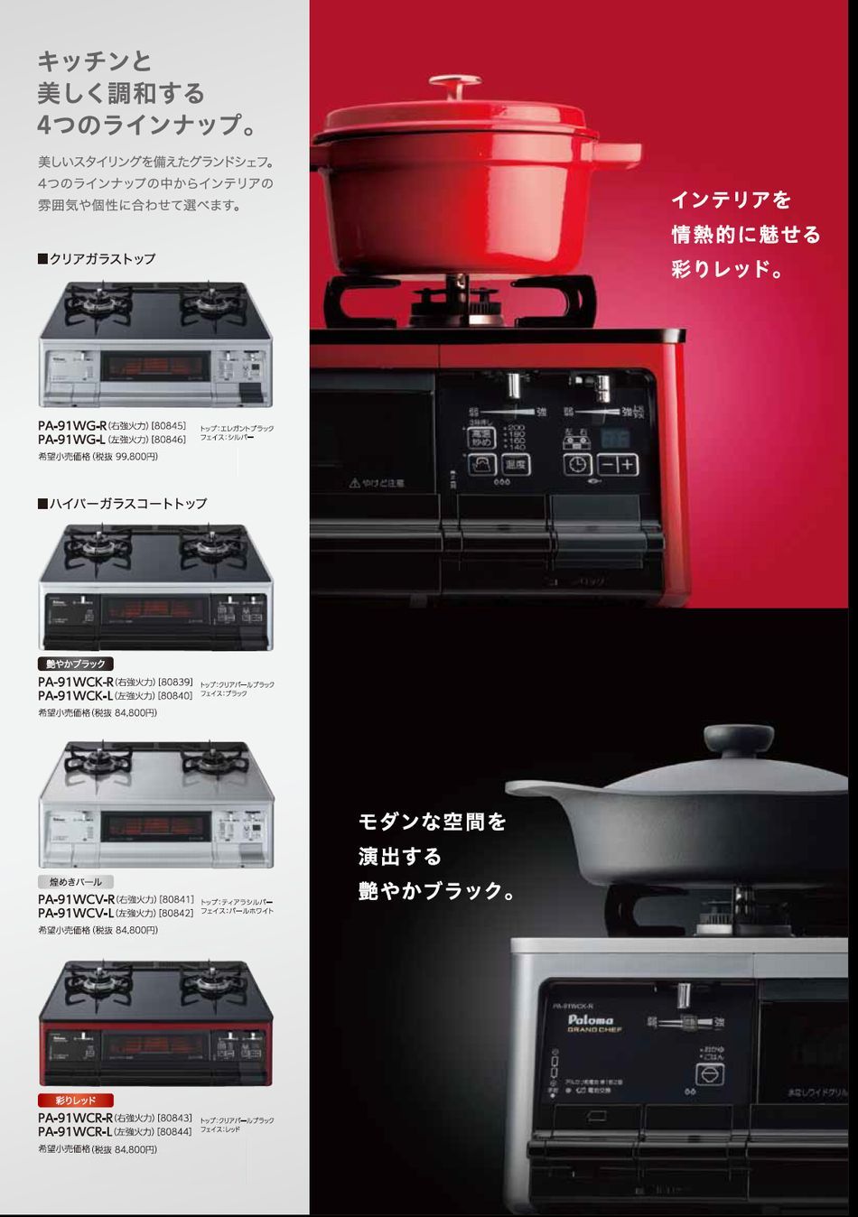 PA-91WCR 彩りレッド ガラストップ プレミアムセール パロマ ガス