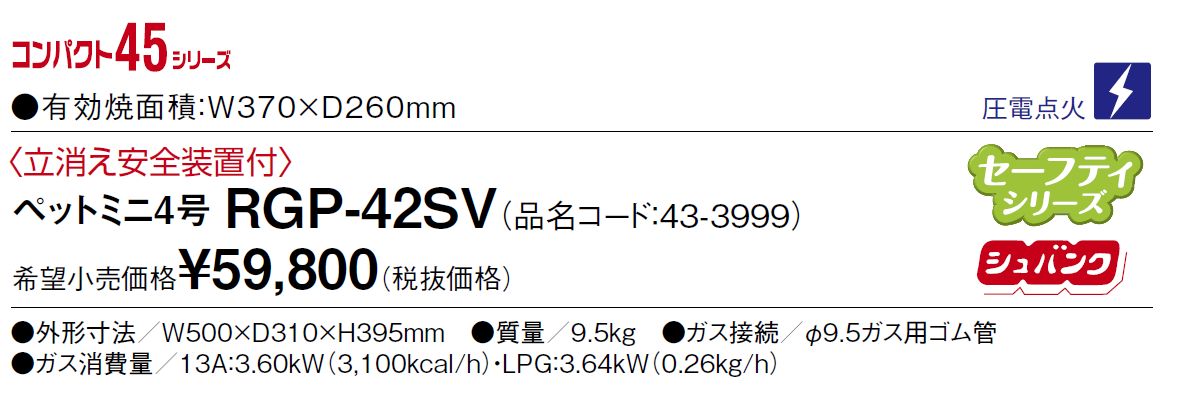 好評 ガス赤外線グリラー 上火式 ペットミニ4号 都市ガス RGP-42SV