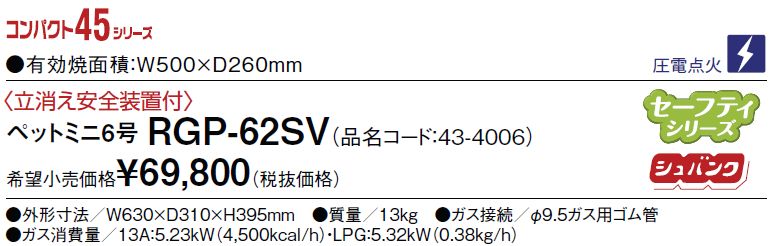 最高の品質の リンナイ ガス赤外線グリラー 上火式 リンナイペットミニ6号 シュバンクバーナー RGP-62SV LPガス プロパン 仕様 