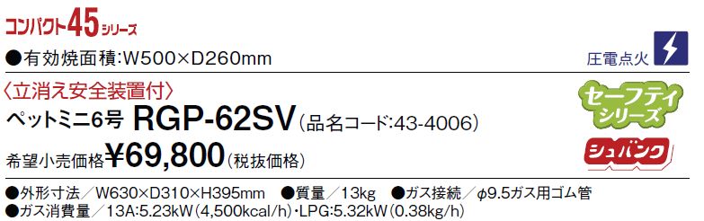 お見舞い 住設と電材の洛電マートリンナイ RGP-62SV プロパンガス用 ガス赤外線グリラー 上火式 ペットミニ6号 立消え安全装置付 