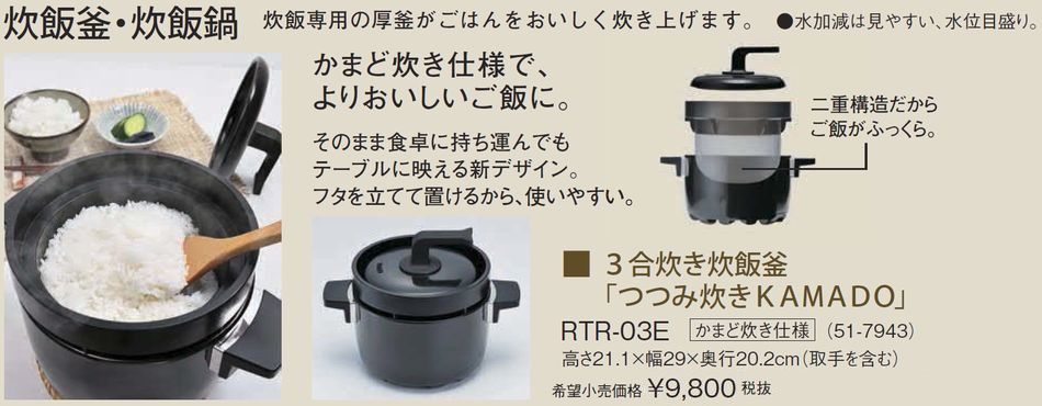 適当な価格 リンナイ オプション品 3合炊き炊飯釜 つつみ炊きKAMADO 型番 fucoa.cl