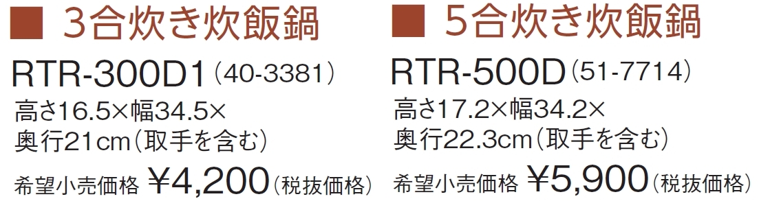 RTR-300D1 RTR-500D 炊飯鍋