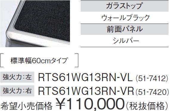 RTS61WG13RN 価格リンナイ