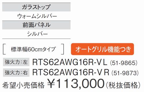 RTS62AWG16R-VL RTS62AWG16R-VR