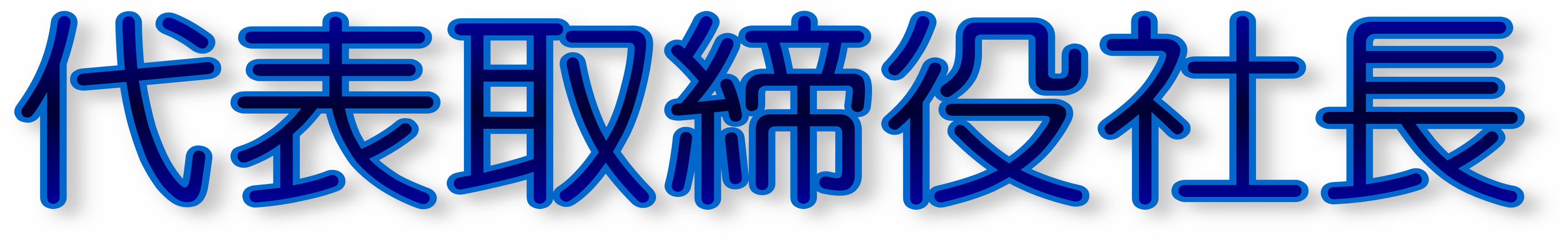 代表取締役社長　森川竜一