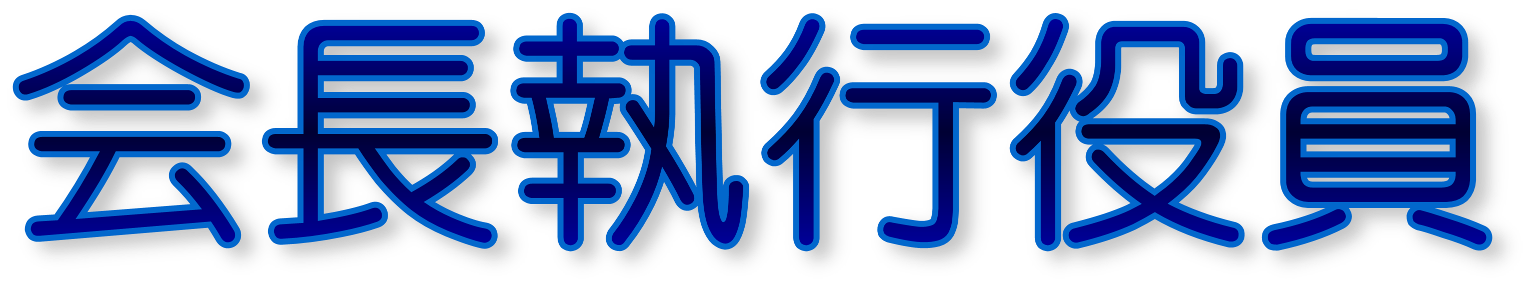 取締役会長　森川起安