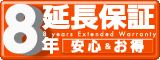 ガステーブル8年延長保証