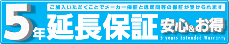 ガステーブル5年保証