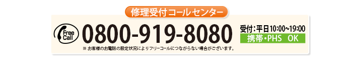 カスタマーセンター／修理受付フリーコール 