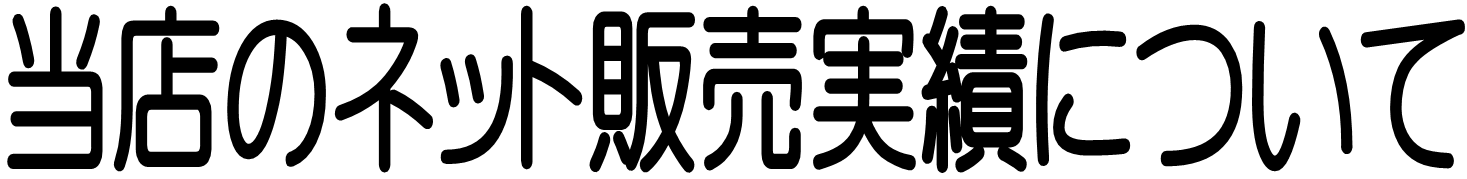 株式会社モリカワのショッピング、販売実績について