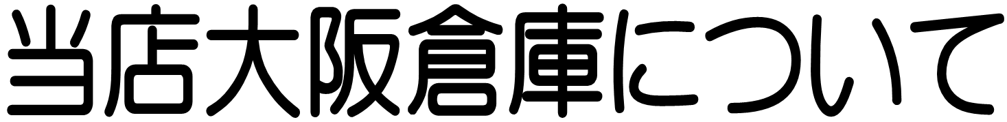 株式会社モリカワ 大阪倉庫