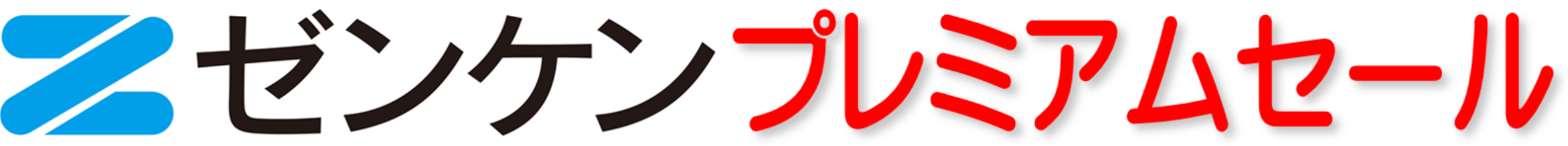 ゼンケンプレミアムセール