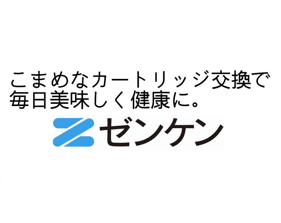 ゼンケン浄水器交換カートリッジ